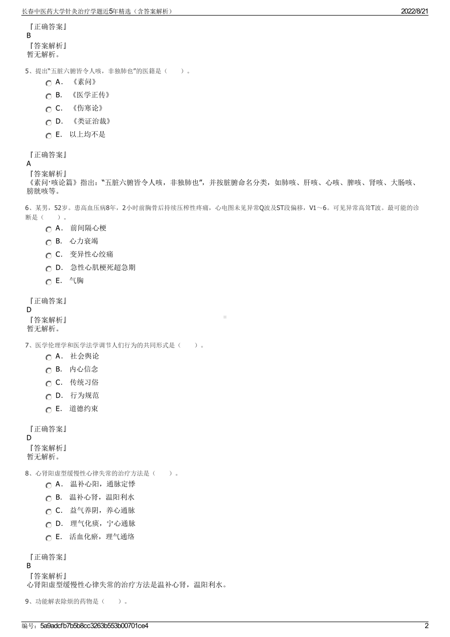 长春中医药大学针灸治疗学题近5年精选（含答案解析）.pdf_第2页