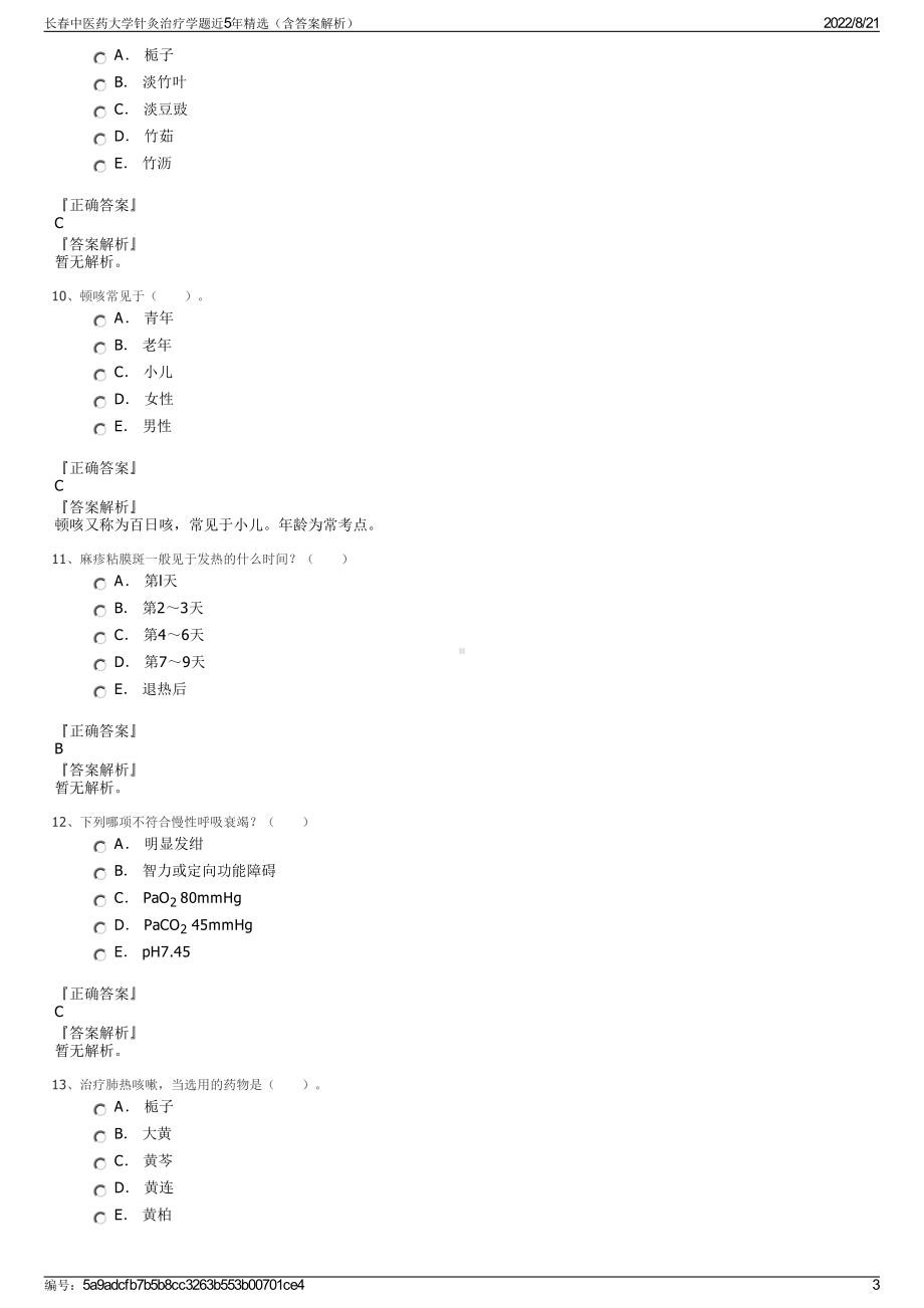 长春中医药大学针灸治疗学题近5年精选（含答案解析）.pdf_第3页