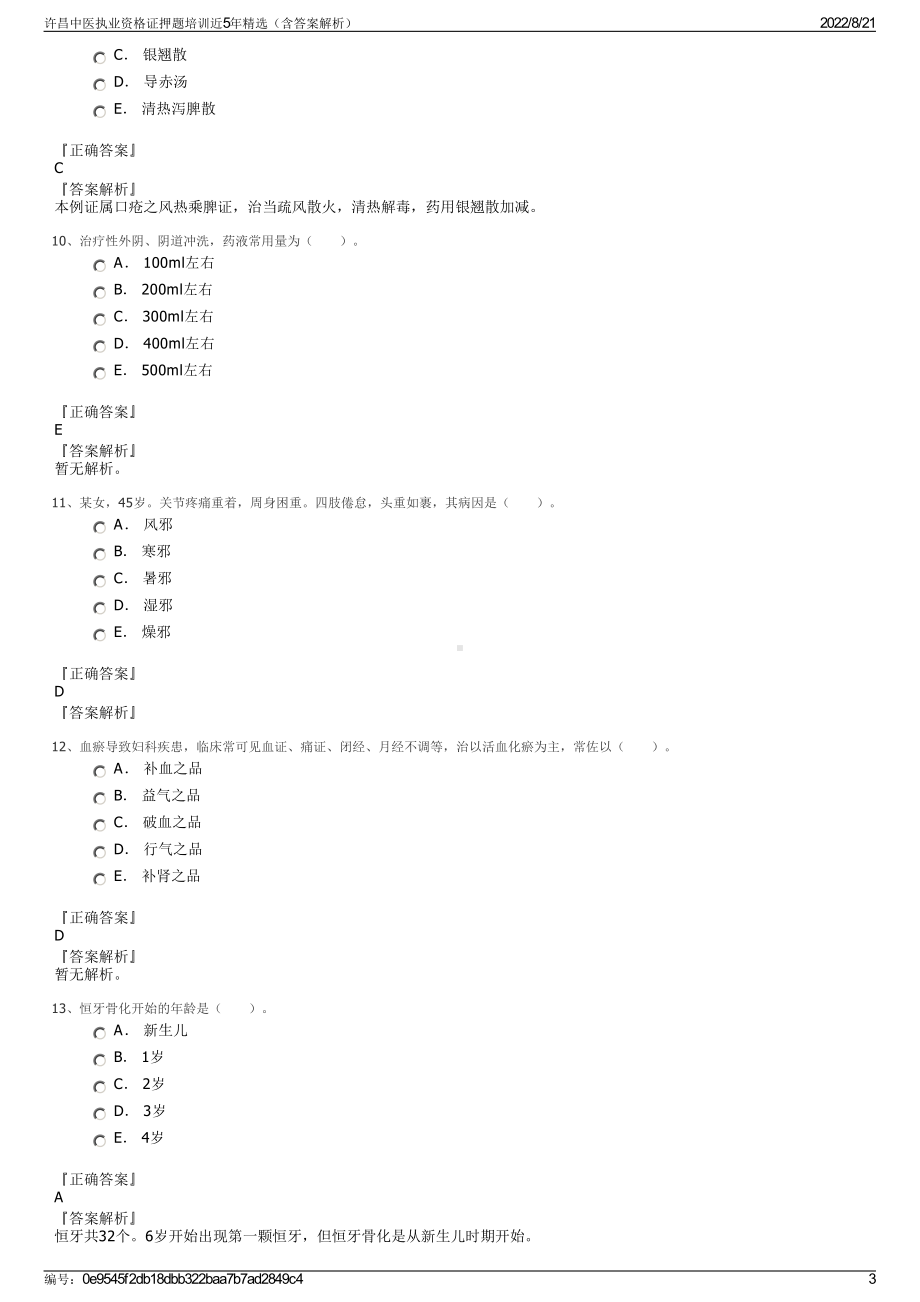 许昌中医执业资格证押题培训近5年精选（含答案解析）.pdf_第3页