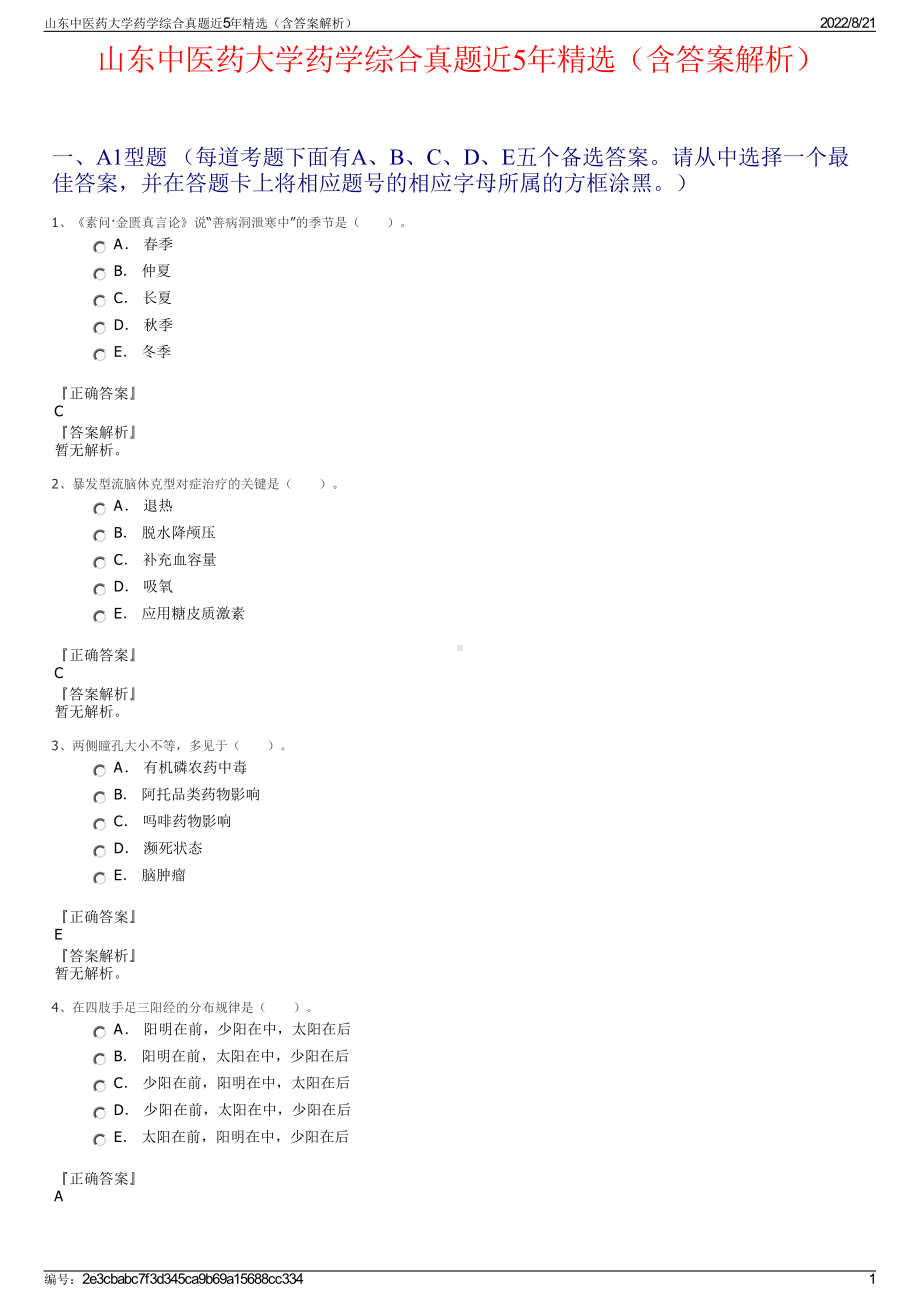 山东中医药大学药学综合真题近5年精选（含答案解析）.pdf_第1页