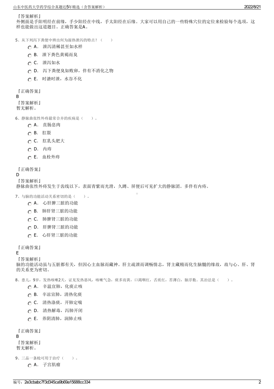 山东中医药大学药学综合真题近5年精选（含答案解析）.pdf_第2页