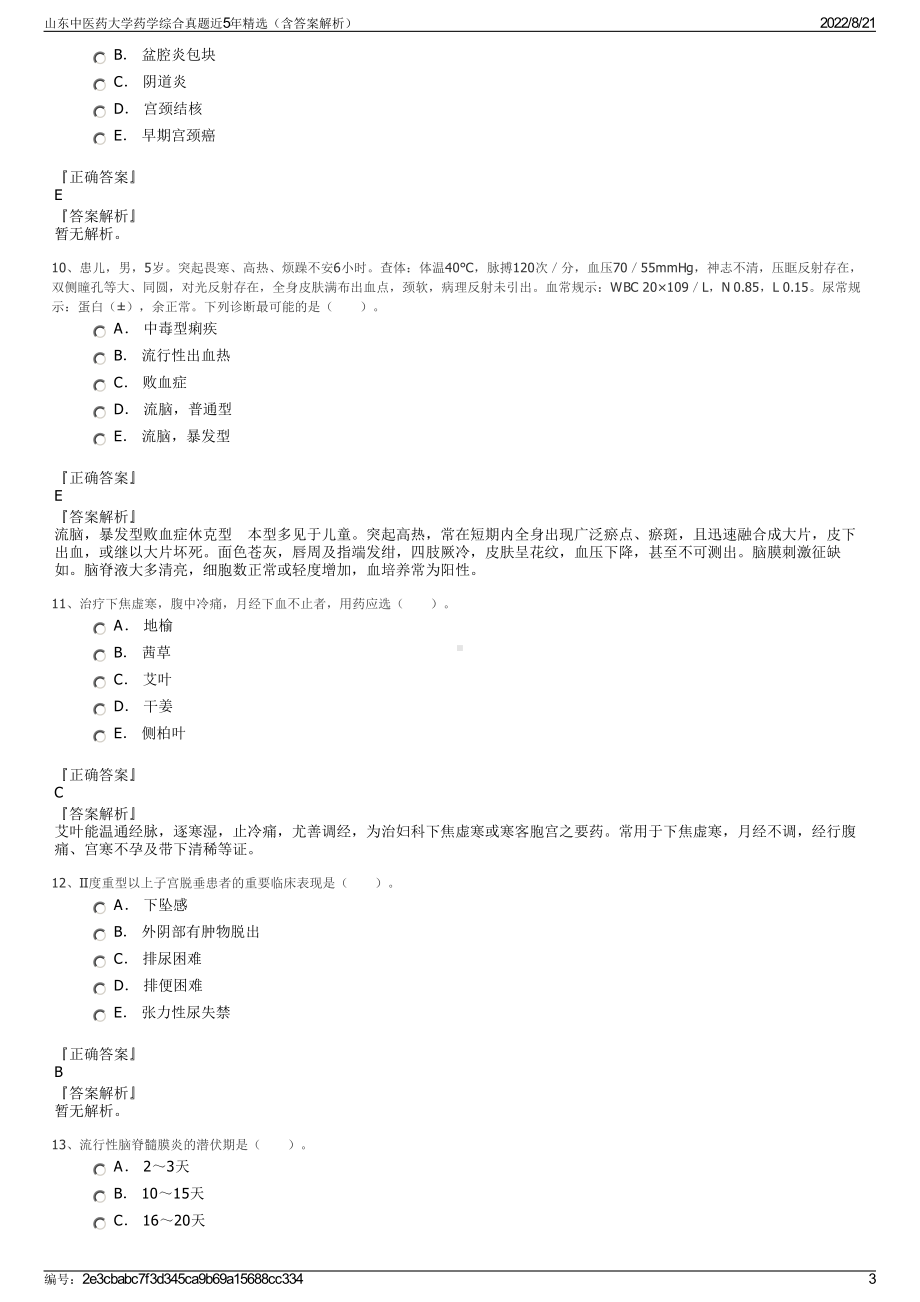 山东中医药大学药学综合真题近5年精选（含答案解析）.pdf_第3页