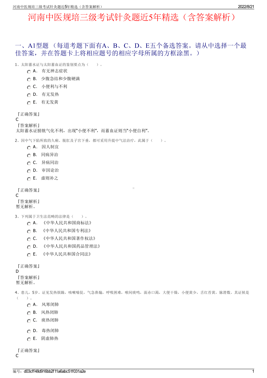 河南中医规培三级考试针灸题近5年精选（含答案解析）.pdf_第1页