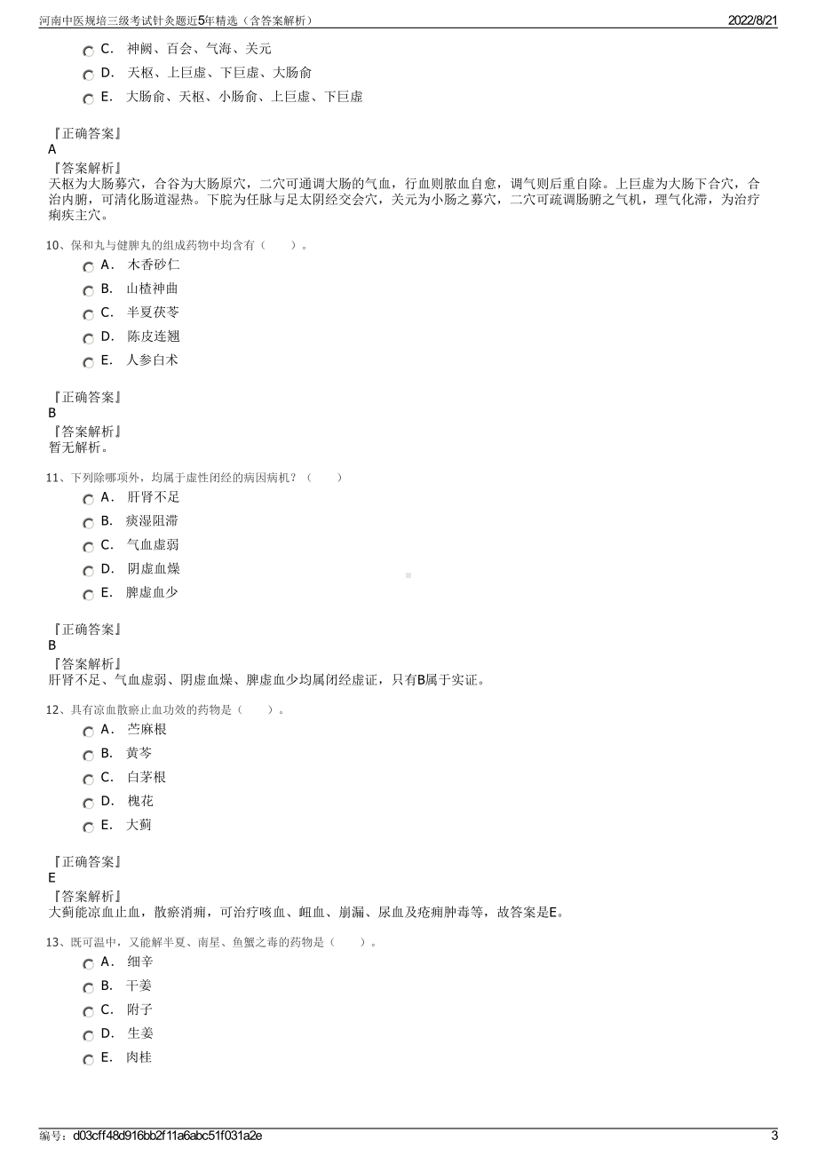 河南中医规培三级考试针灸题近5年精选（含答案解析）.pdf_第3页