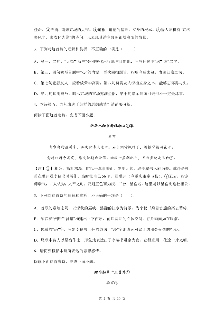 2023年高考语文一轮复习：赠友送别类古代诗歌阅读 练习题汇编（含答案解析）.docx_第2页