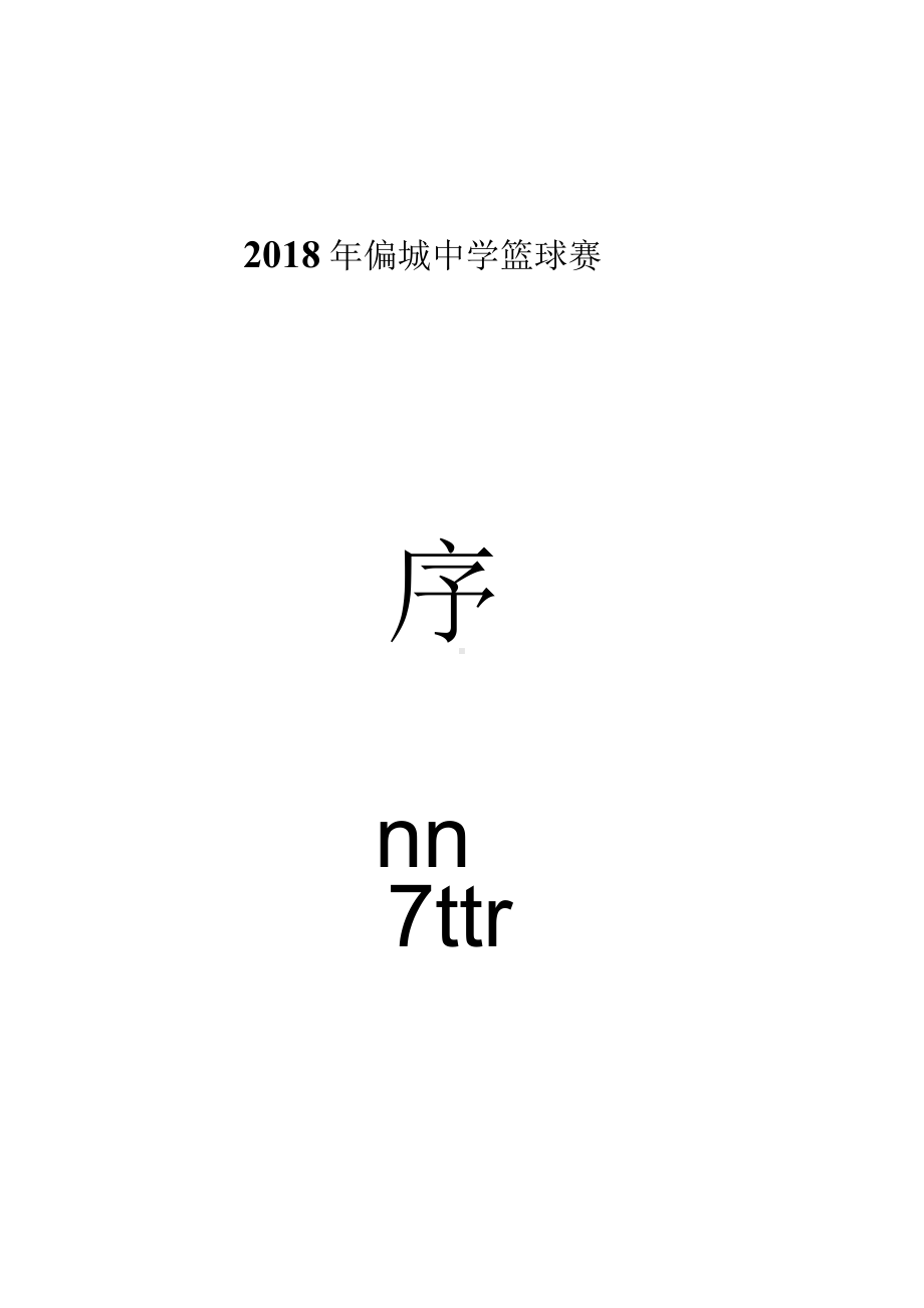 偏城中学篮球赛秩序册.docx_第1页