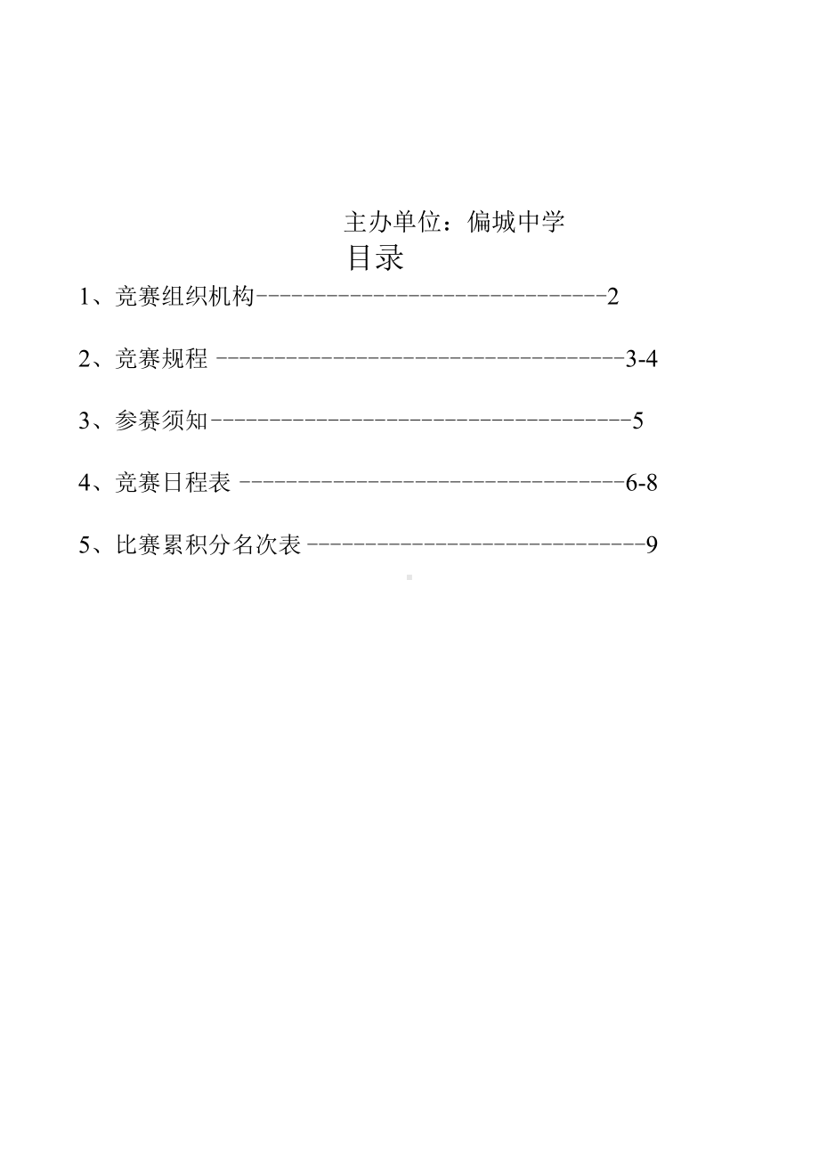 偏城中学篮球赛秩序册.docx_第2页