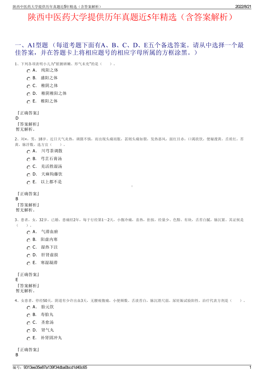 陕西中医药大学提供历年真题近5年精选（含答案解析）.pdf_第1页