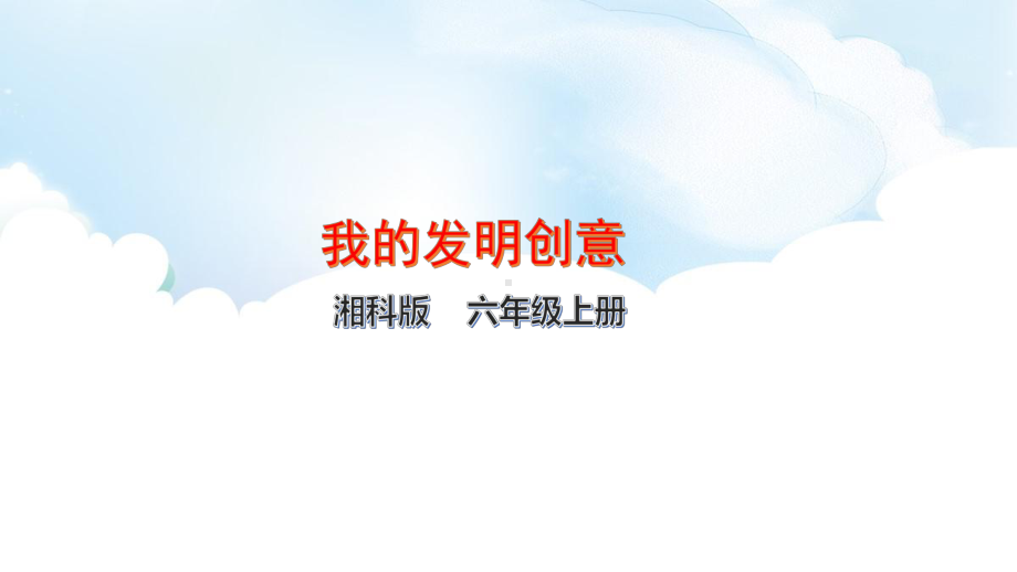 6.3 我的发明创意-ppt课件（40张ppt）-2022新湘科版六年级上册《科学》.pptx_第1页