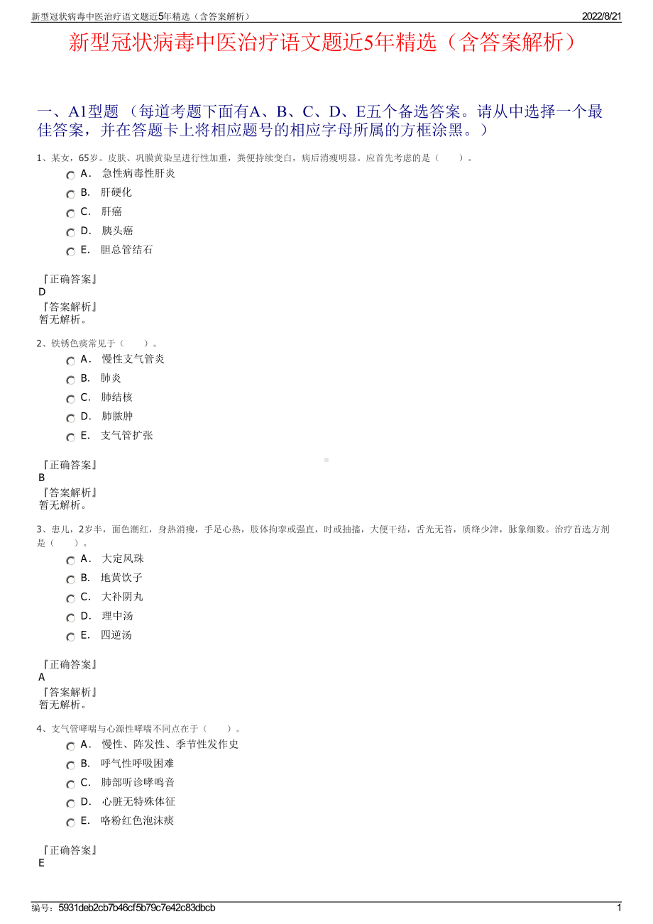 新型冠状病毒中医治疗语文题近5年精选（含答案解析）.pdf_第1页