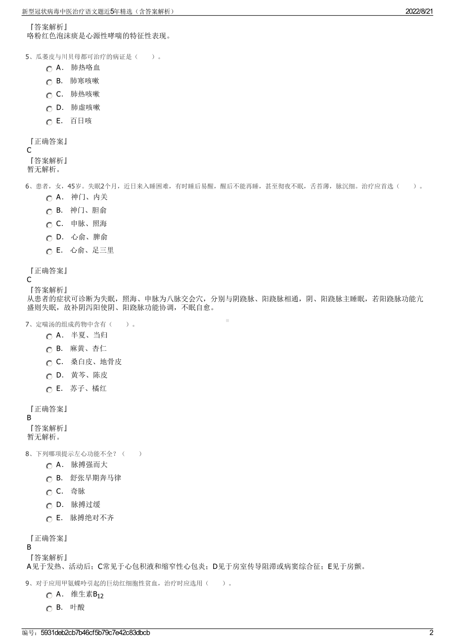 新型冠状病毒中医治疗语文题近5年精选（含答案解析）.pdf_第2页