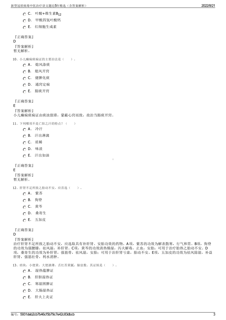 新型冠状病毒中医治疗语文题近5年精选（含答案解析）.pdf_第3页