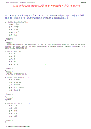 中医康复考试选择题题及答案近5年精选（含答案解析）.pdf