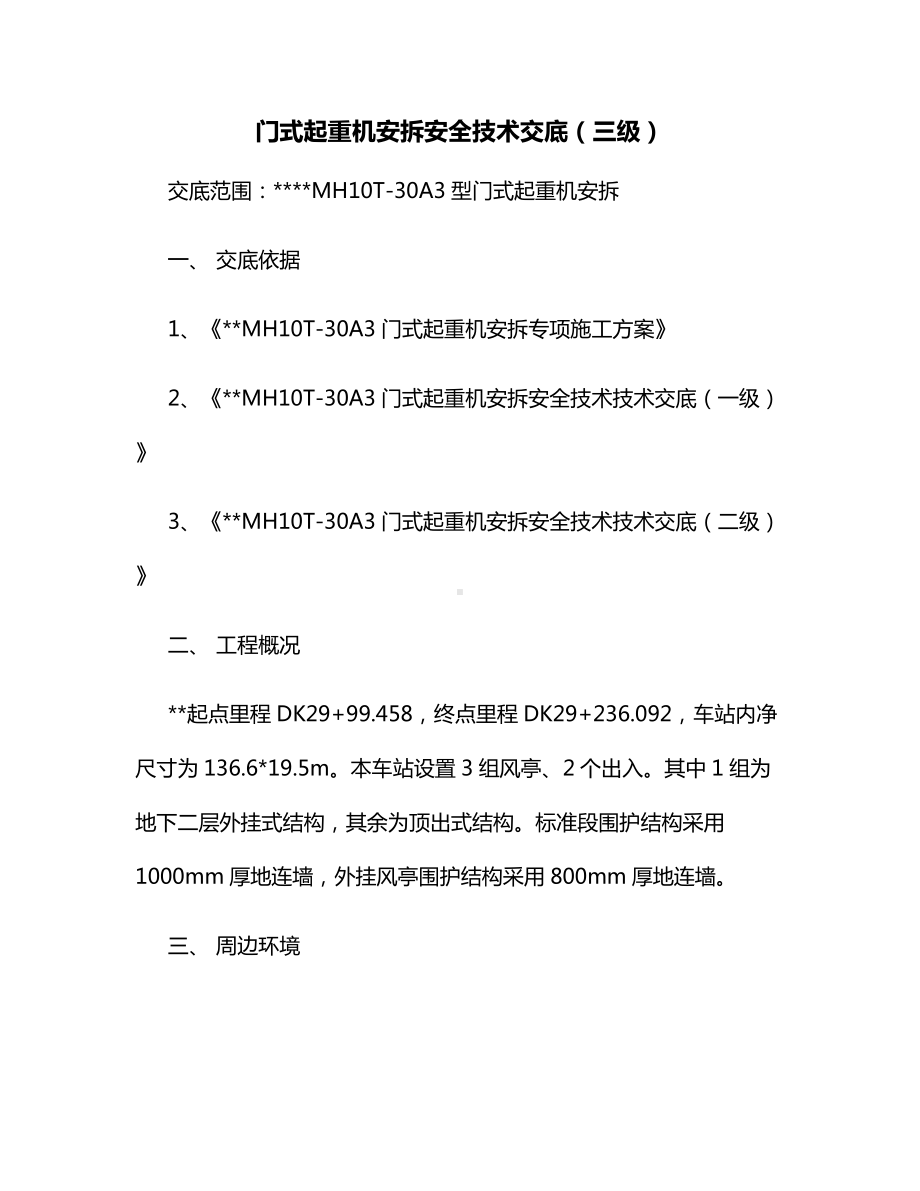 门式起重机安拆安全技术交底（三级）.docx_第1页