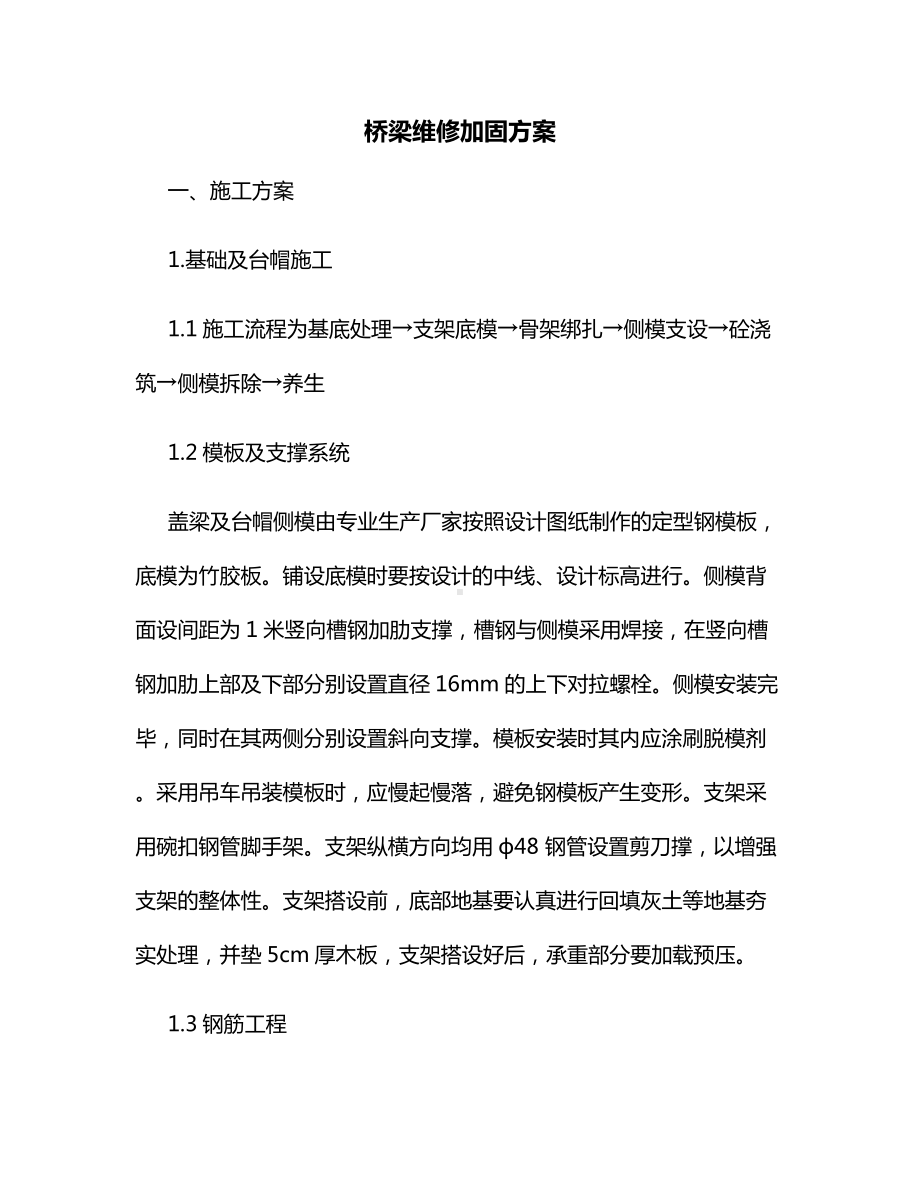 桥梁维修加固方案.docx_第1页