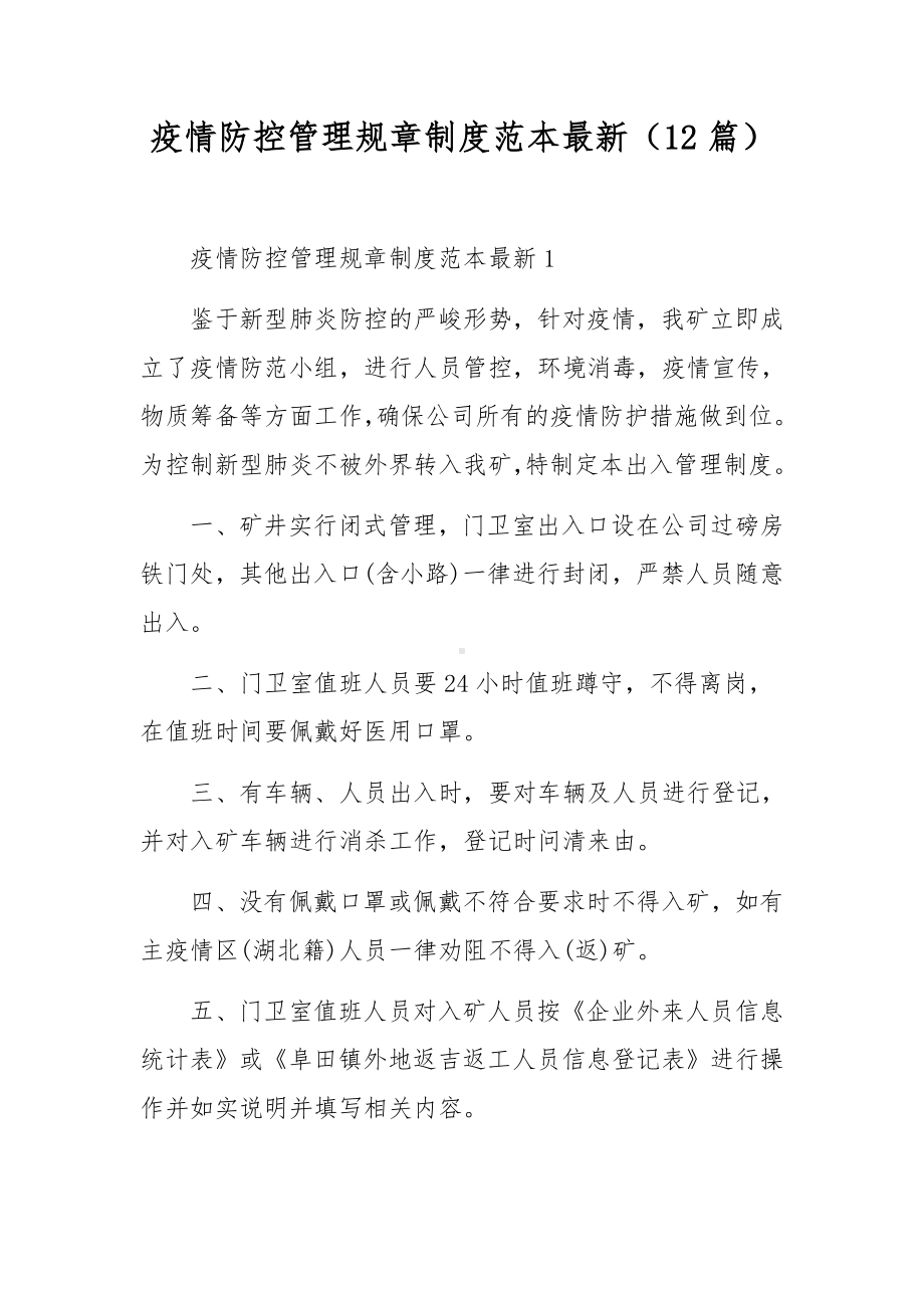 疫情防控管理规章制度范本最新（12篇）.docx_第1页