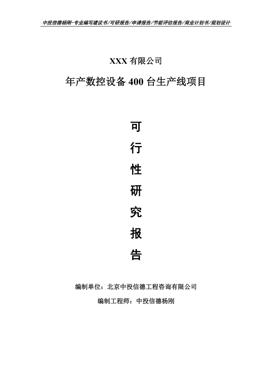 年产数控设备400台生产线可行性研究报告建议书申请立项.doc_第1页