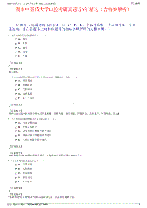 湖南中医药大学口腔考研真题近5年精选（含答案解析）.pdf