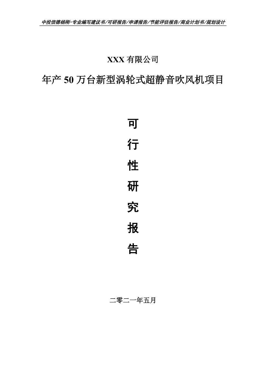 年产50万台新型涡轮式超静音吹风机可行性研究报告申请立项.doc_第1页