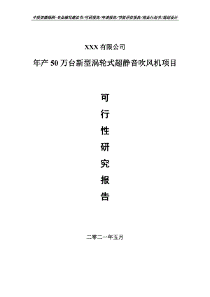 年产50万台新型涡轮式超静音吹风机可行性研究报告申请立项.doc