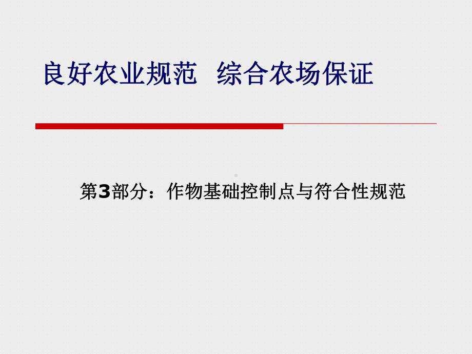 经典课件-某某公司良好农业规范 综合农场保证 第3部分：作物基础控制点与符合性规范.pptx_第1页