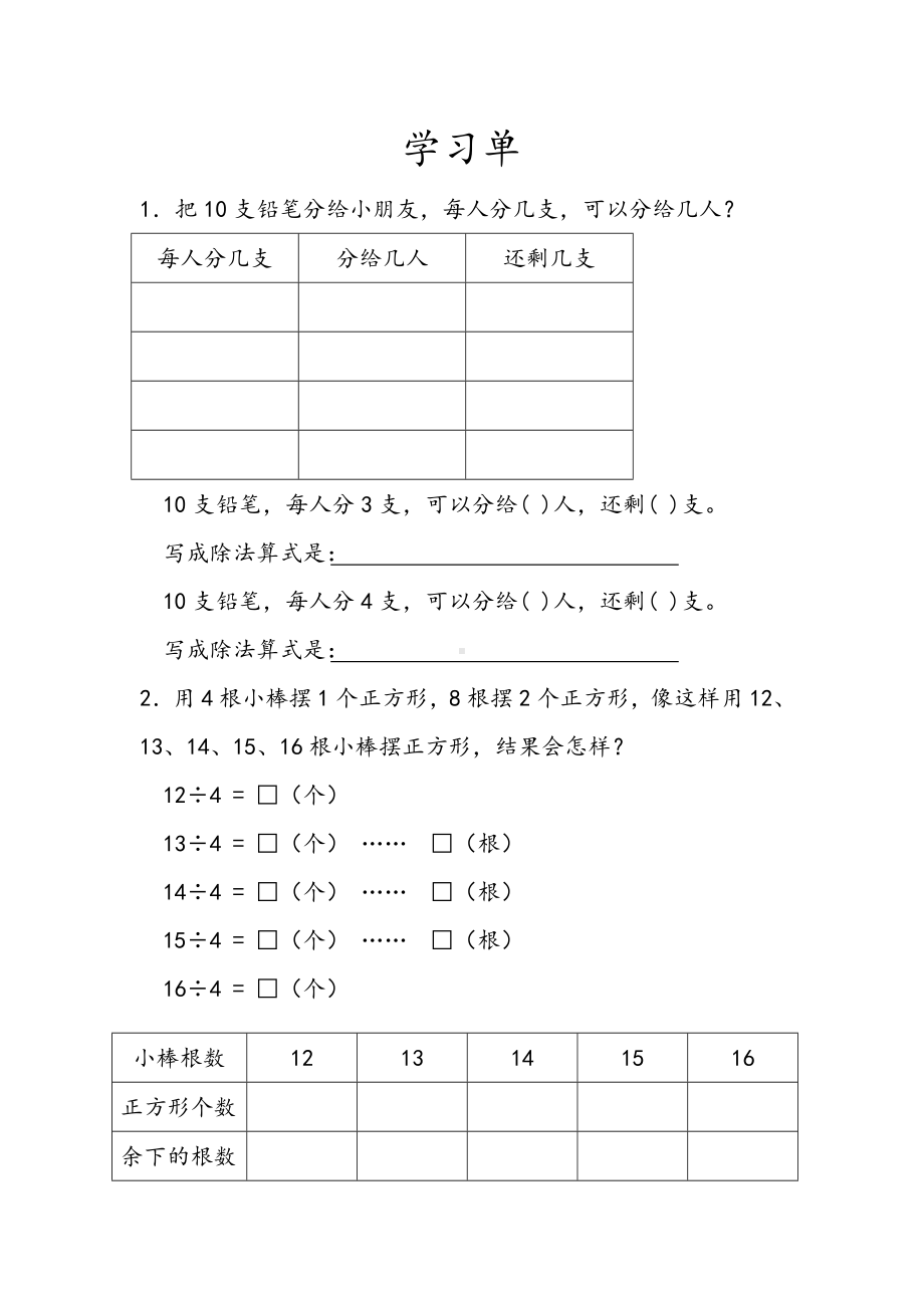 苏教版数学二年级下册《有余数的除法》学习单（无锡公开课）.doc_第1页