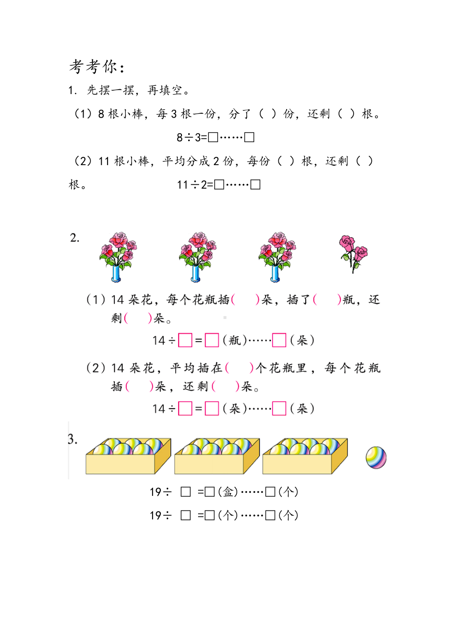 苏教版数学二年级下册《有余数的除法》学习单（无锡公开课）.doc_第2页