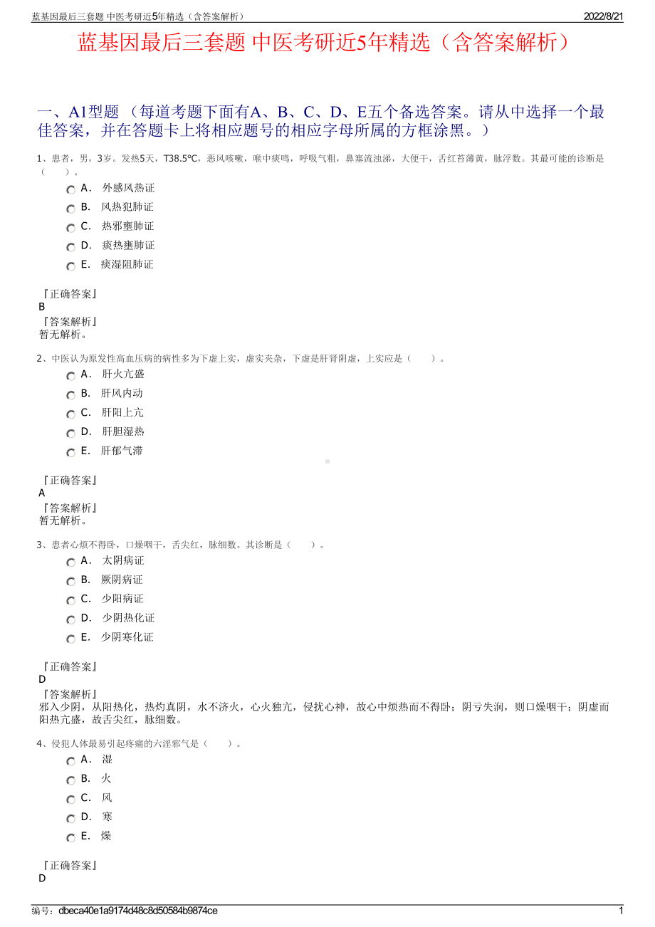 蓝基因最后三套题 中医考研近5年精选（含答案解析）.pdf_第1页