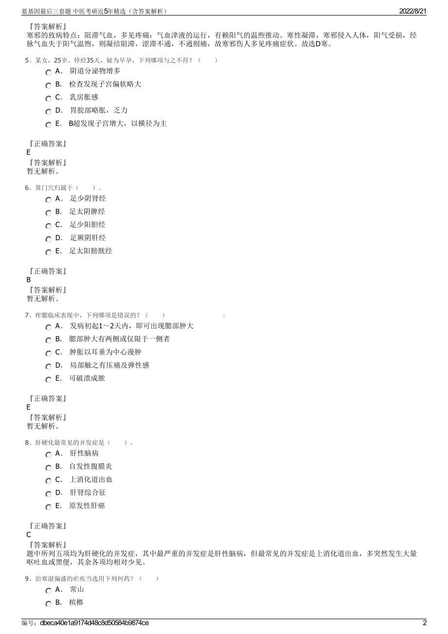 蓝基因最后三套题 中医考研近5年精选（含答案解析）.pdf_第2页