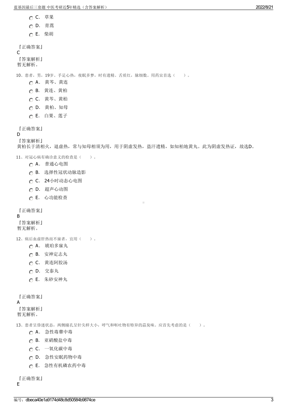 蓝基因最后三套题 中医考研近5年精选（含答案解析）.pdf_第3页