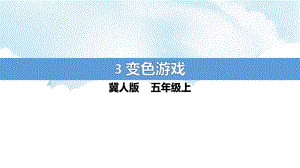 1.3《变色游戏》ppt课件（18张PPT）-2022新冀人版五年级上册《科学》.pptx