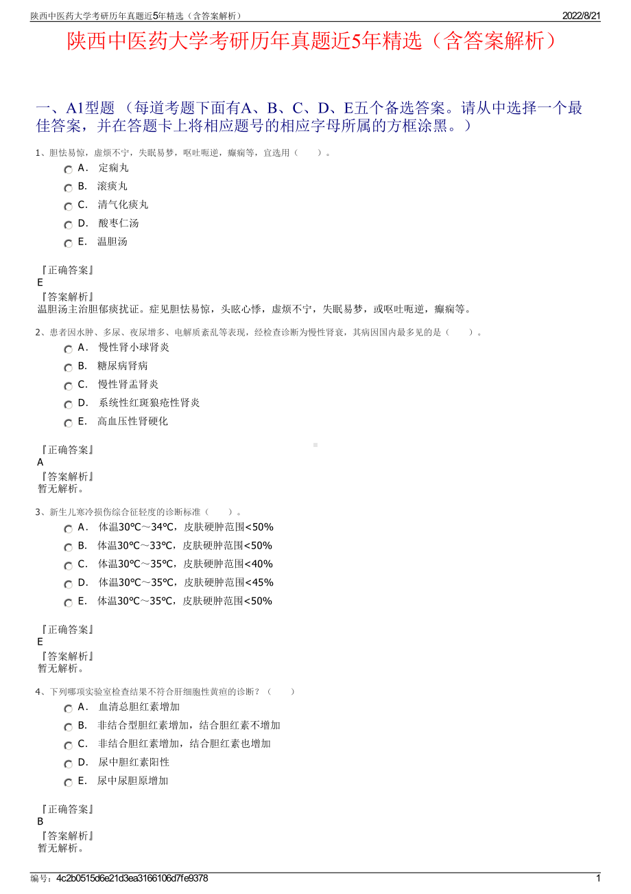 陕西中医药大学考研历年真题近5年精选（含答案解析）.pdf_第1页