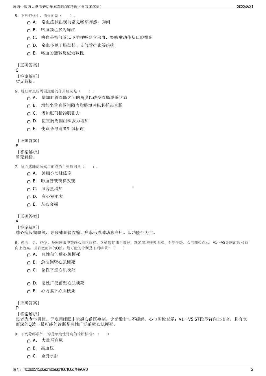 陕西中医药大学考研历年真题近5年精选（含答案解析）.pdf_第2页