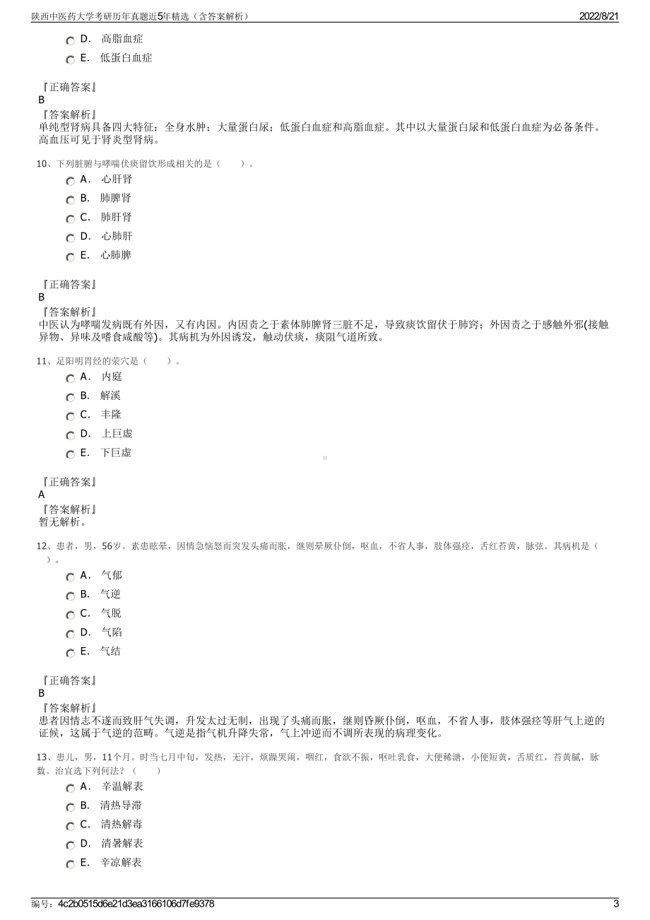 陕西中医药大学考研历年真题近5年精选（含答案解析）.pdf_第3页