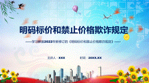 明码标价和禁止价格欺诈规定主要内容2022年新修订《明码标价和禁止价格欺诈规定》实用PPT课件.pptx