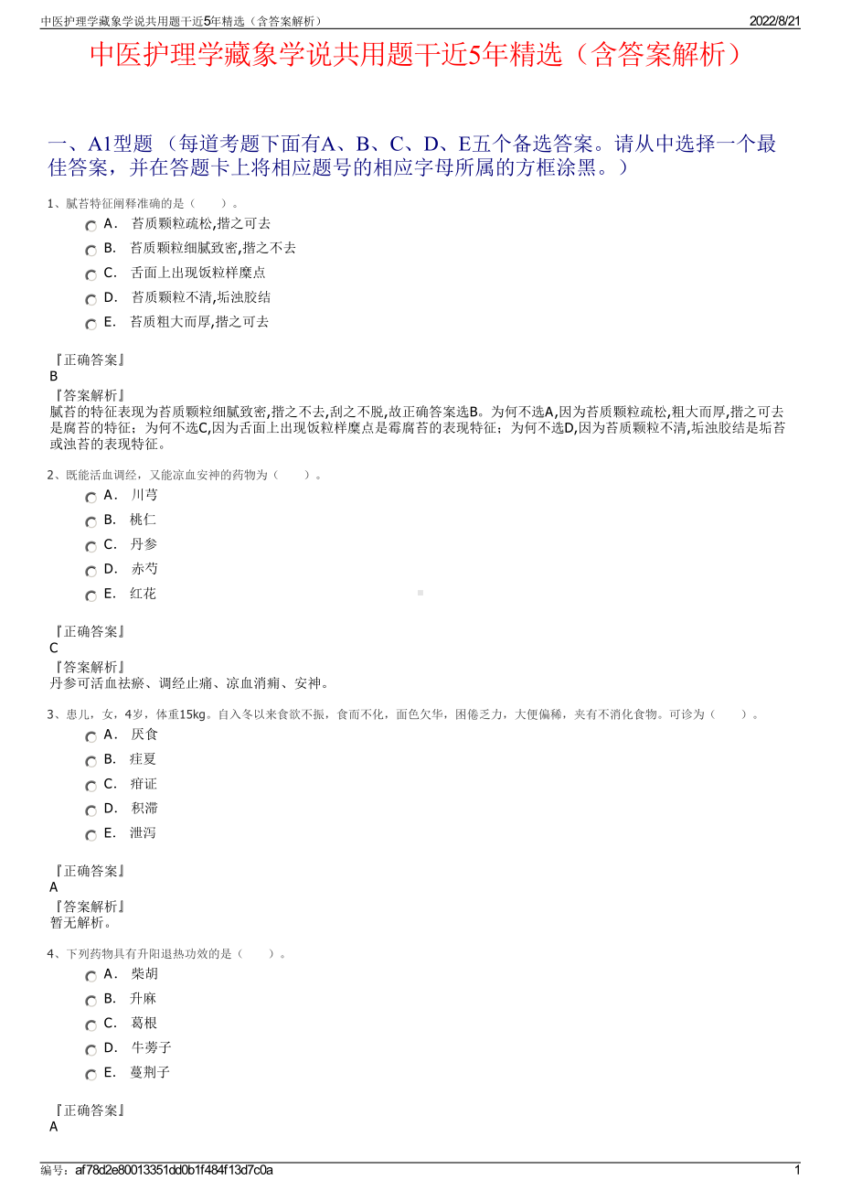 中医护理学藏象学说共用题干近5年精选（含答案解析）.pdf_第1页