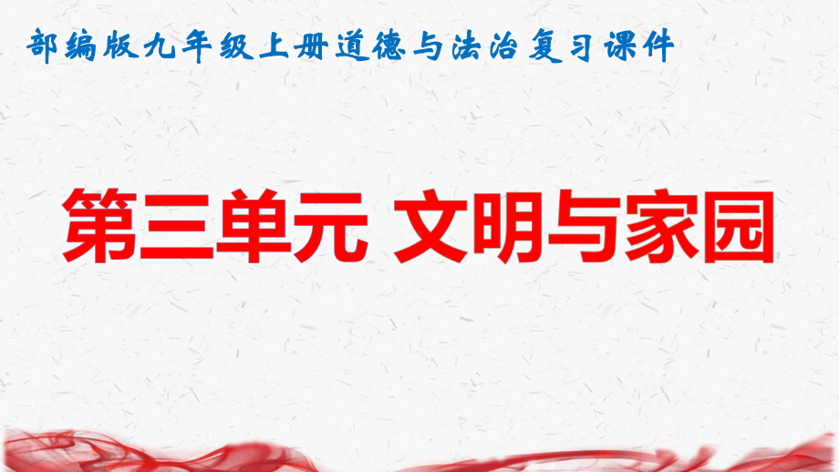 九年级上册道德与法治第三单元《文明与家园》复习课件（共68张PPT）.pptx_第1页