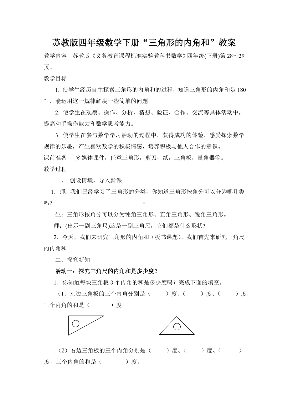 四年级苏教版数学下册“三角形的内角和”教案（校公开课）.doc_第1页