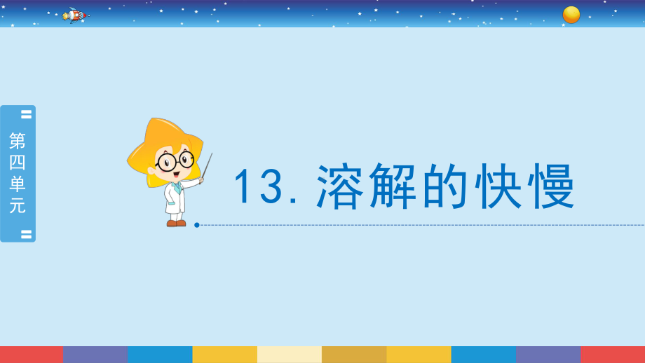 4.13 溶解的快慢（课件21张PPT)-2022新冀人版三年级上册《科学》.pptx_第2页