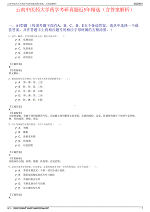 云南中医药大学药学考研真题近5年精选（含答案解析）.pdf