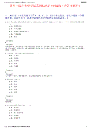 陕西中医药大学复试真题贴吧近5年精选（含答案解析）.pdf