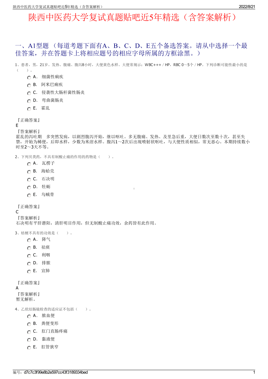 陕西中医药大学复试真题贴吧近5年精选（含答案解析）.pdf_第1页