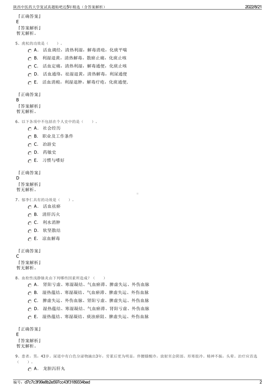 陕西中医药大学复试真题贴吧近5年精选（含答案解析）.pdf_第2页