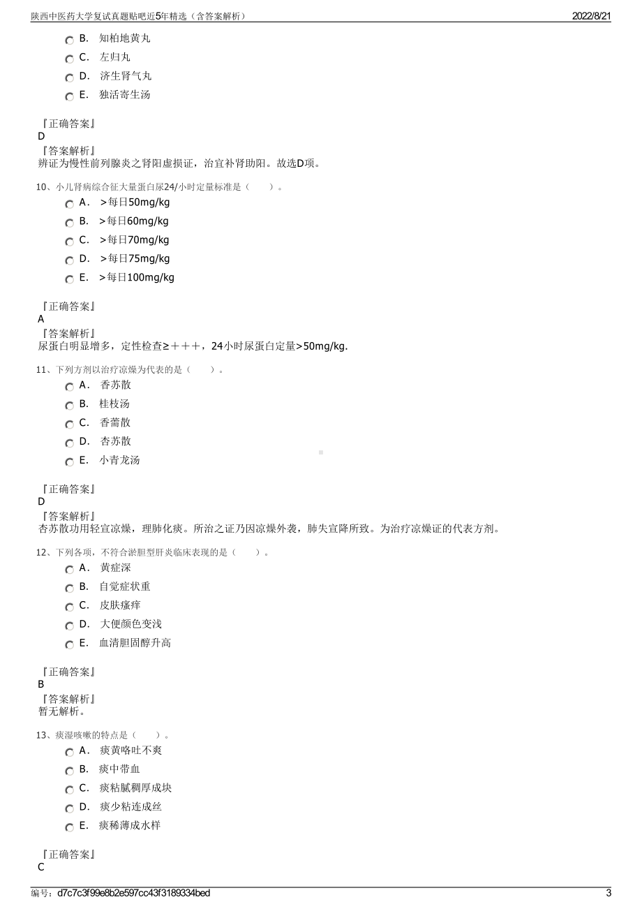 陕西中医药大学复试真题贴吧近5年精选（含答案解析）.pdf_第3页