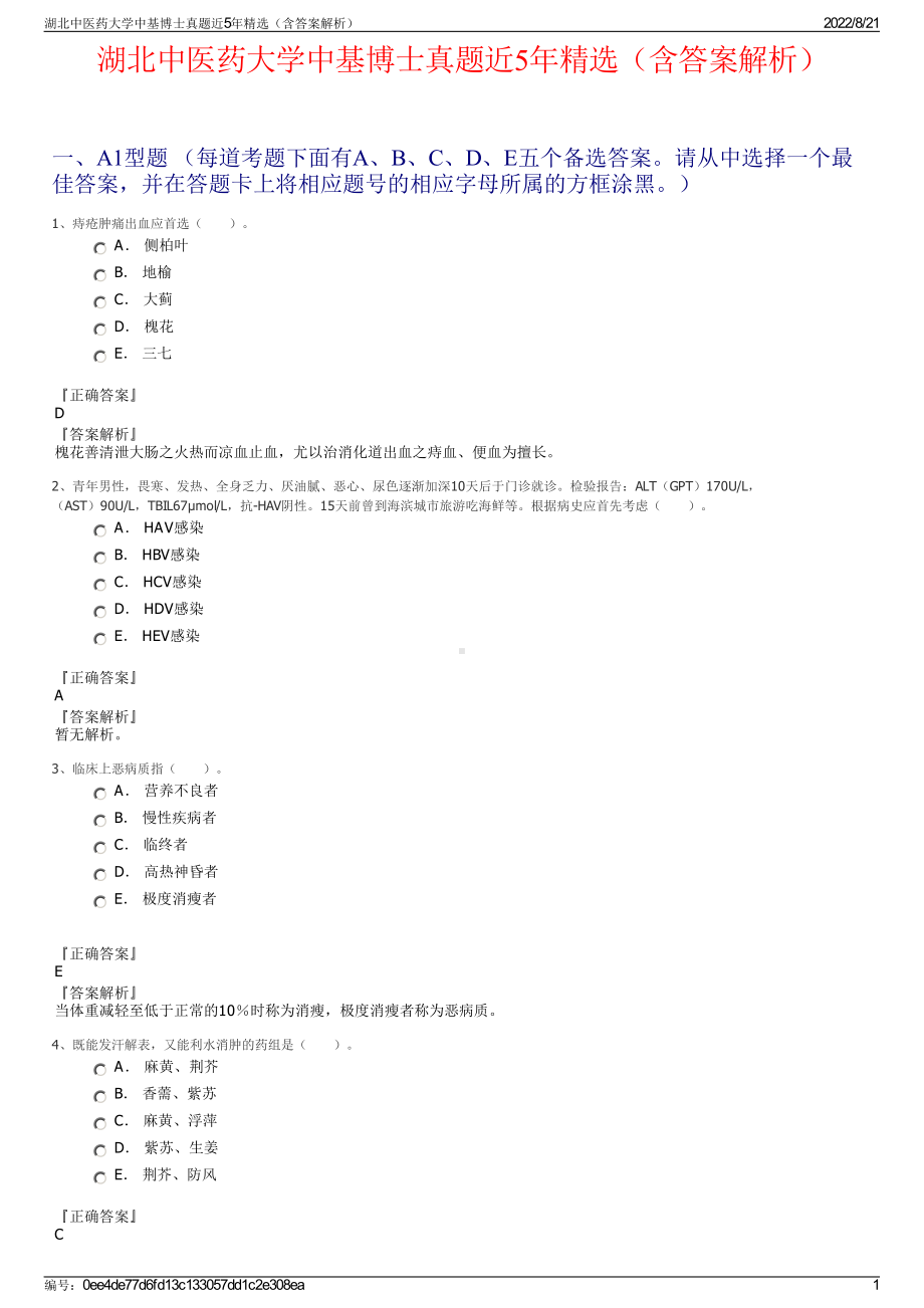 湖北中医药大学中基博士真题近5年精选（含答案解析）.pdf_第1页