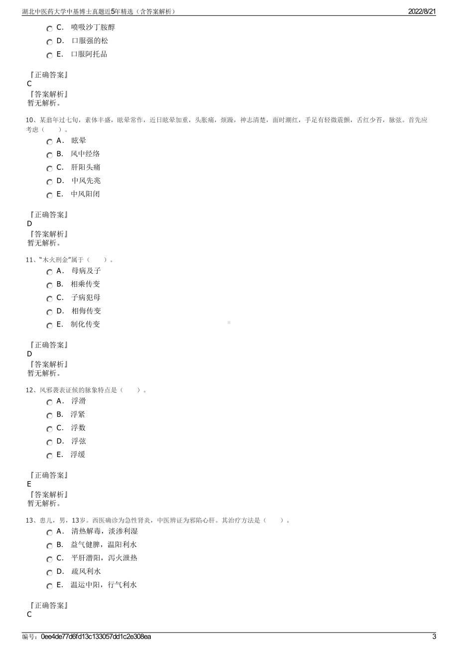 湖北中医药大学中基博士真题近5年精选（含答案解析）.pdf_第3页