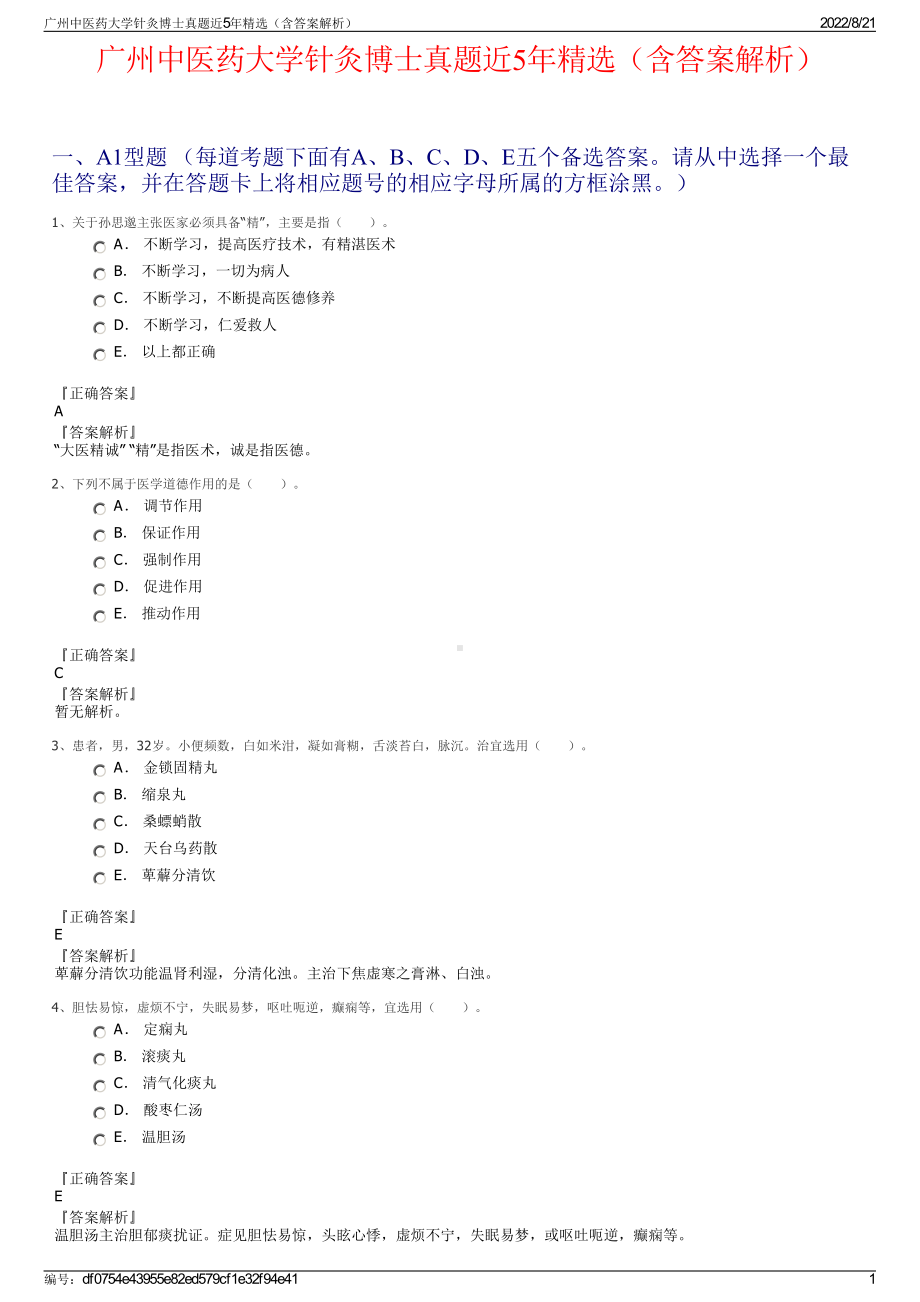 广州中医药大学针灸博士真题近5年精选（含答案解析）.pdf_第1页