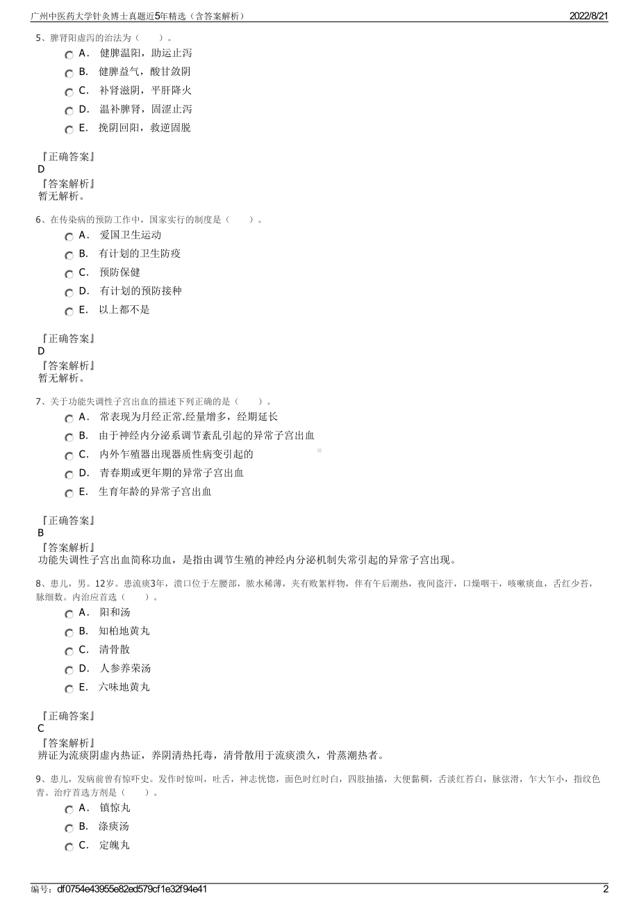 广州中医药大学针灸博士真题近5年精选（含答案解析）.pdf_第2页