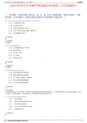 云南中医药大学考研护理真题近5年精选（含答案解析）.pdf