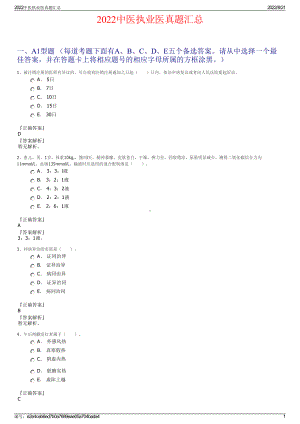 2022中医执业医真题汇总.pdf